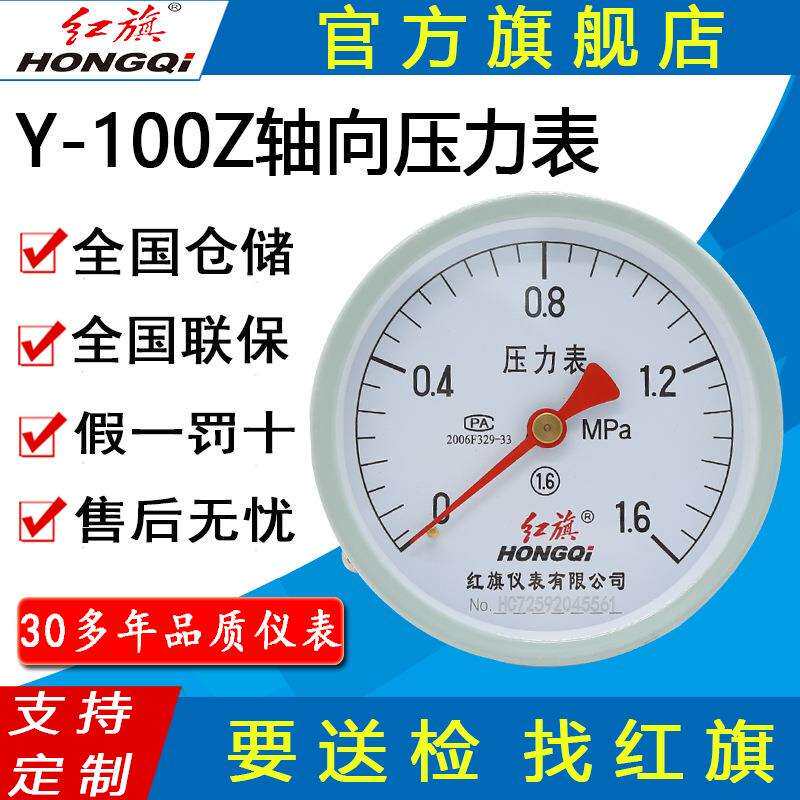 红旗牌仪表Y-100Z卧式安装气压表水压表真空压力表 轴向压力表