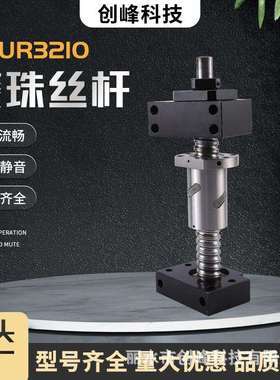 创峰科技精密滚珠丝杆顺滑不卡顿左右旋螺母机床丝杆SFUR3210系列