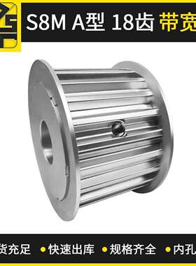 同步带轮 S8MAF型18齿带宽30 大量现货 出货快