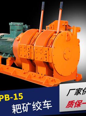 井下用2JPB-15煤矿用22KW耙矿绞车金属矿耙矿用绞车电耙子绞车