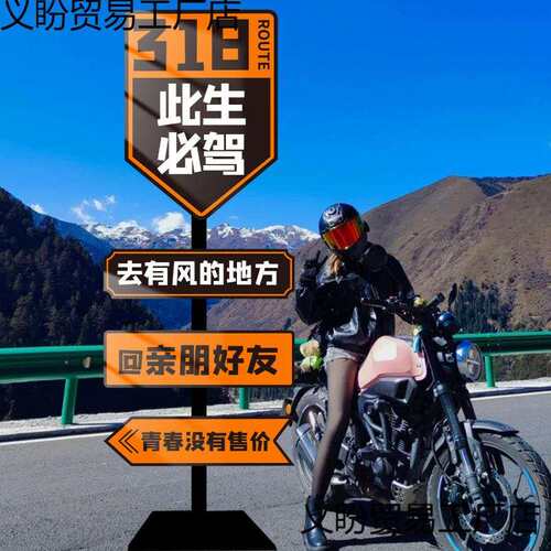 此生必驾318网红路牌景区打卡拍照区氛围布置路标提示牌户外广告