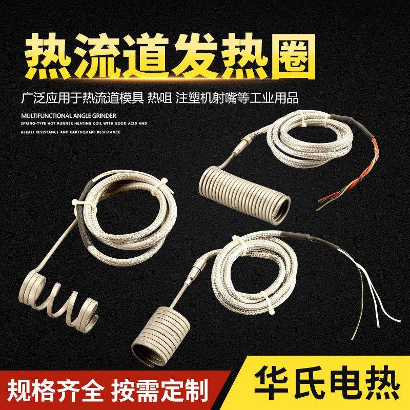 高温模具热流道加热圈模具弹簧发热圈注塑机喷嘴预热加热器