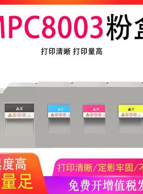 适用理光MPC8003粉盒MPC8003SP MPC6503SP彩色数码复合复印机