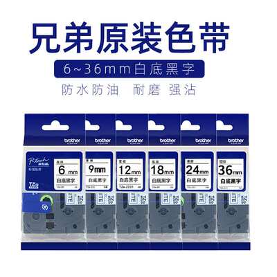 兄弟原装标签机色带TZE-231 12mm白底黑字不干胶标签纸PT- D210