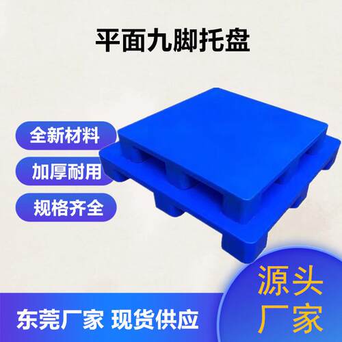加厚平面九脚塑料托盘蓝色新料叉车塑胶栈板易清洗面粉塑料卡板