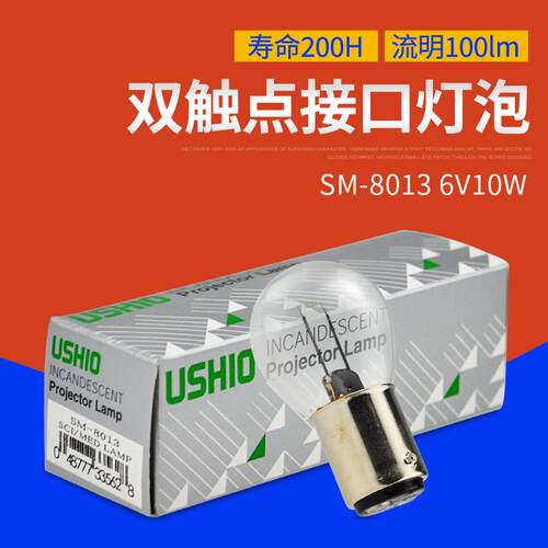 优秀USHIO SM-8013双触点卡口灯泡6V10W BA15D SM-8013