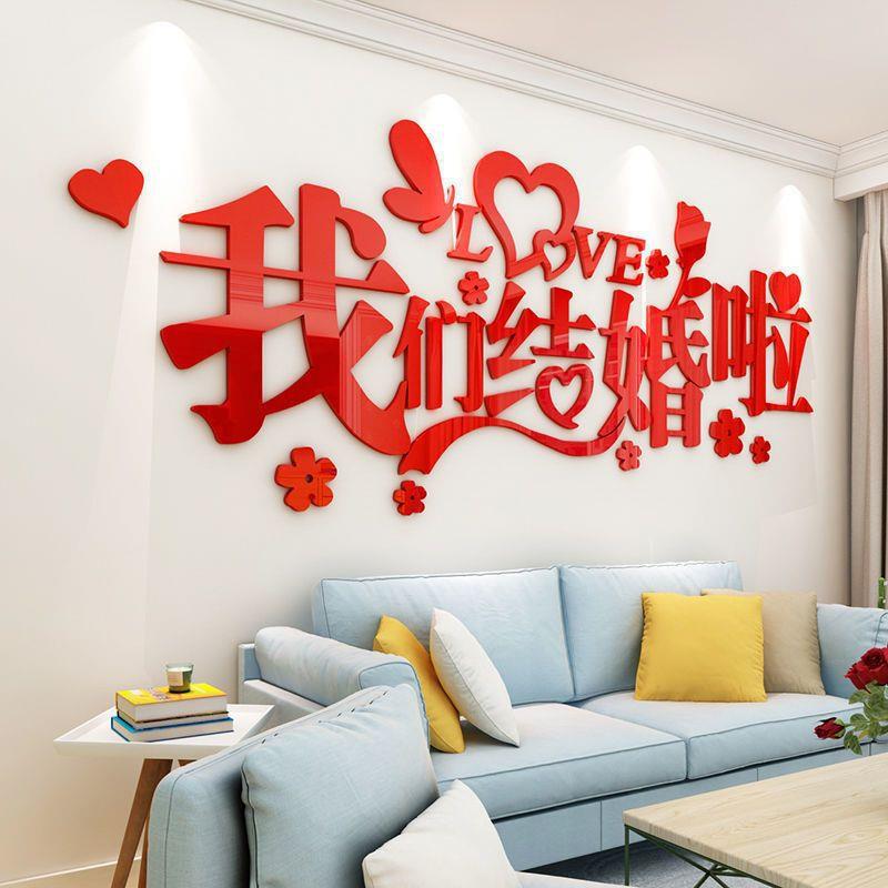 婚房床头装饰卧室布置贴画结婚房间用品墙面贴纸墙贴亚克力3d立体