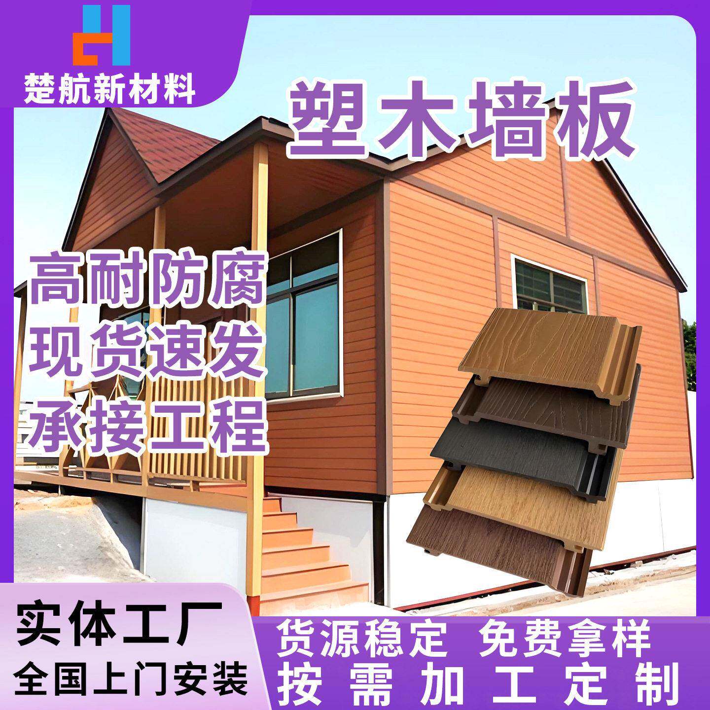 户外塑木墙板建筑防腐防晒外墙板挂板别墅木屋移动集成房适用