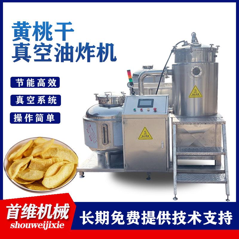 混合果蔬脆真空油炸机薯条薯片低温真空油炸炉山药脆片油炸机