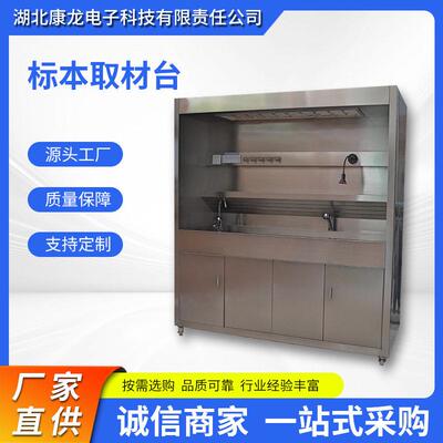 康龙电子临床实验室病理科生物组织取材台冷热水喷淋系统现货直售
