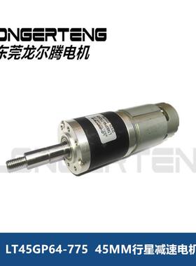 行星减速电机LT45GP-77545mm外径-行星减速箱-减速电机