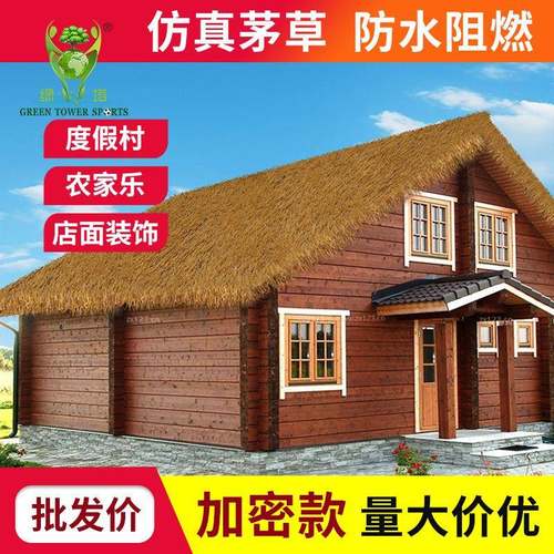 仿真茅草防水防火阻燃屋顶户外装饰景区农家乐凉亭民宿人造假稻草