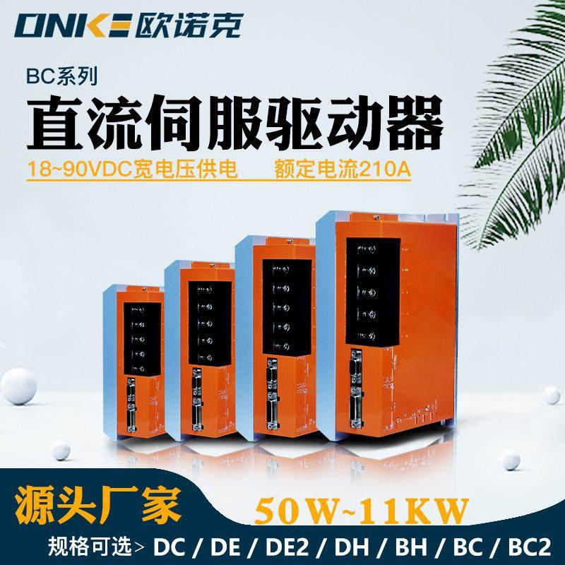 直流伺服驱动器BC系列18~90V响应频率2MHz数字化电机驱动控制系统