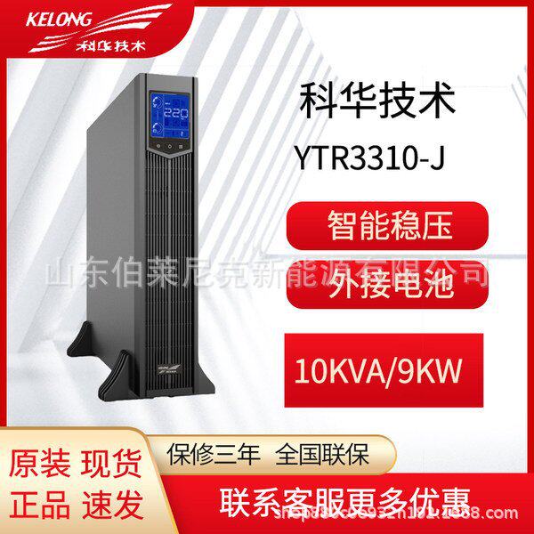 科华YTR3315-J双变换在线式UPS不间断电源15KVA/15KW塔式机架互换