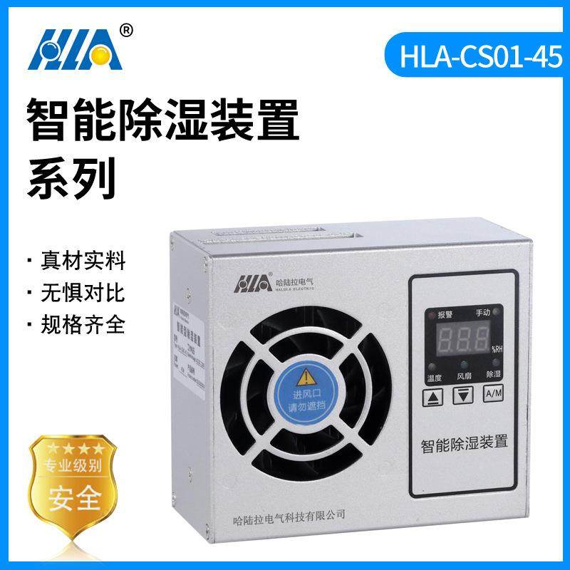 HLA-CS01-45开关柜智能除湿装置配电柜排水型除湿冷凝除湿装置