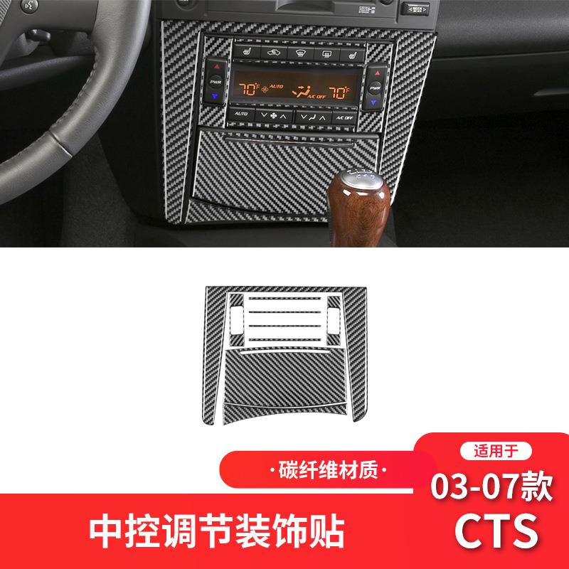 适用于凯迪拉克03-08款CTS纤维内饰改装件中控面板装饰贴