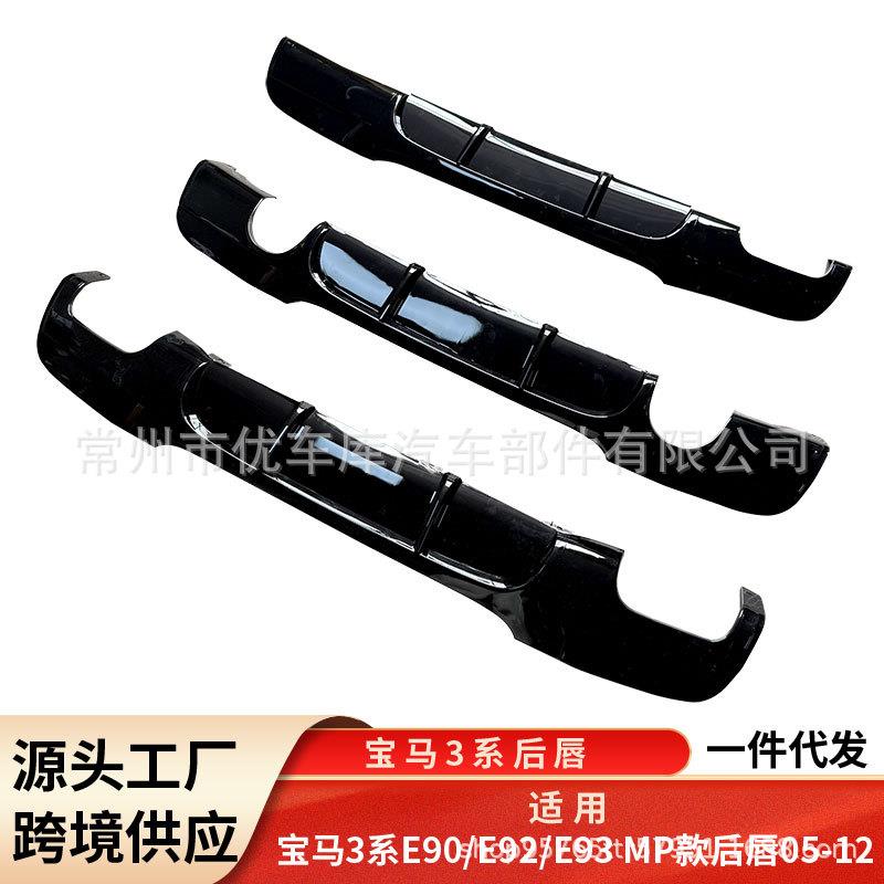 适用于宝马3系后唇E90E92E93改MP款亮黑后唇碳纹四出后扰流板包围