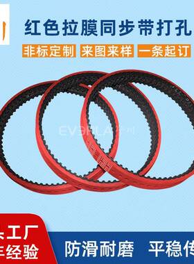 红色拉膜同步带打孔擎川EVERLA防滑耐磨同步带核酸管夹瓶机输送带