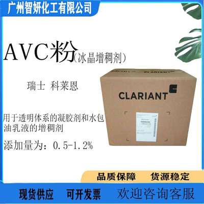 瑞士 科莱恩 冰晶形成剂 AVC粉 冰晶增稠剂 无需中和 清爽凝胶剂