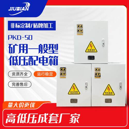 PKDGKD矿用配电箱KAKY矿安箱控制箱井下适用成套设备矿用设备