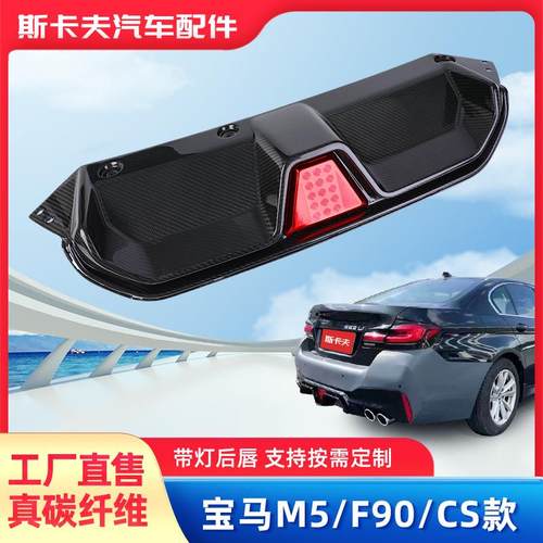 适用bmw宝马车改装CS款碳纤维后下扰流板扩散器F90/M5后唇带灯