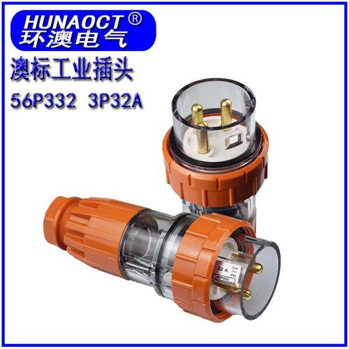 环澳澳标户外防水插头56P332澳标新西兰工业电源插头3级32A