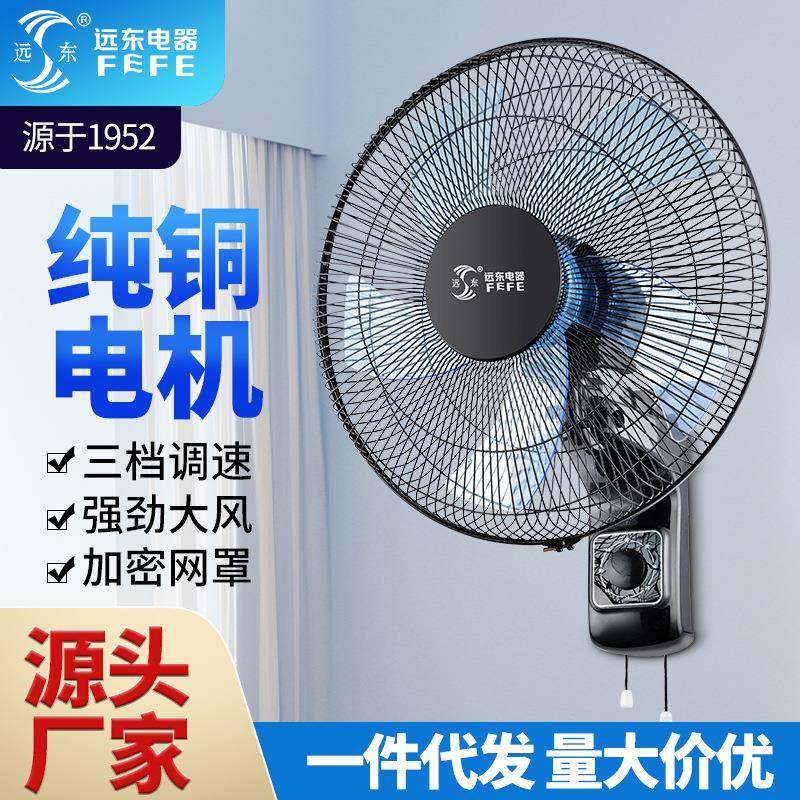 远东壁扇挂壁式电风扇家用轻音16寸墙壁扇摇头壁挂商用餐厅宿舍