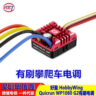 HobbyWing好盈酷跑防水有刷电调真车模式攀爬WP1080G2新款