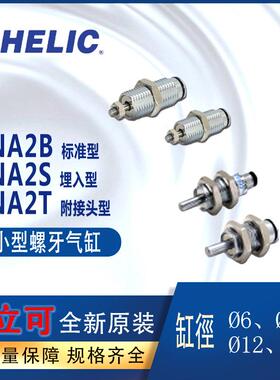 CHELIC螺牙气缸NA2B10-5-B外牙气缸气立可NA2S12-10NA2T16-15