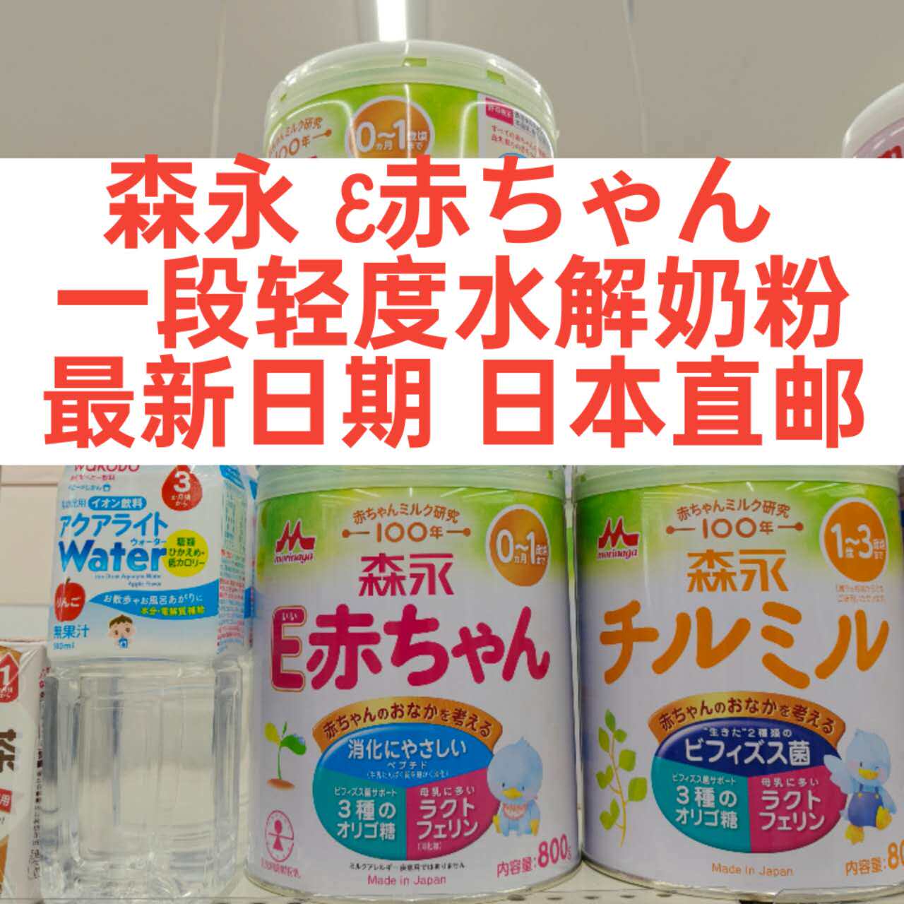 森永E赤防低敏宝宝婴幼新生儿一段奶粉日本本土代购MORINAGA直邮