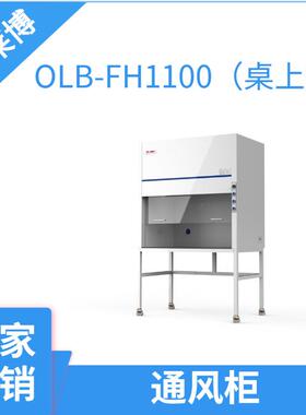 欧莱博通风柜OLB-FH1100 全钢通风橱 实验室通风柜