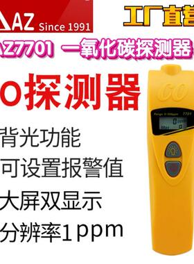 工厂直营台湾AZ衡欣AZ7701一氧化碳检测仪CO探测器CO浓度测试仪