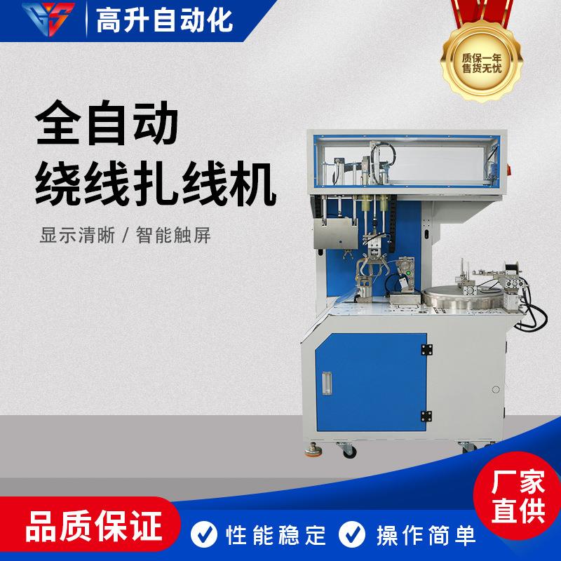 G-RZ100全自动绕线扎线机自动绑线自动绕8字绕圆机自动扎线机