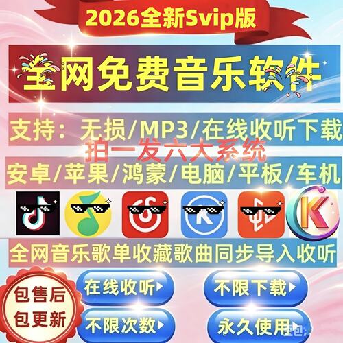 永久免费音乐歌曲下载会员vip无损mp3安卓电脑鸿蒙苹果车机平板