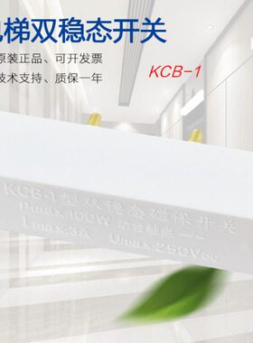 KCB-1型双稳态磁保开关 Pmax:1OOW动合触点 电梯门机换速用配件