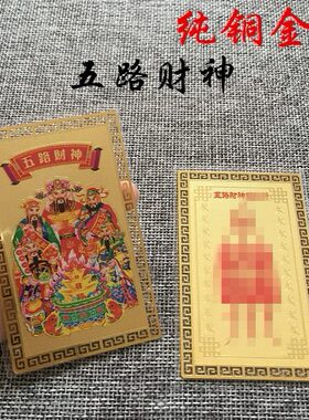 文武财神 赵公明 五路财神聚财催财五方招财平安护身铜卡片 金卡