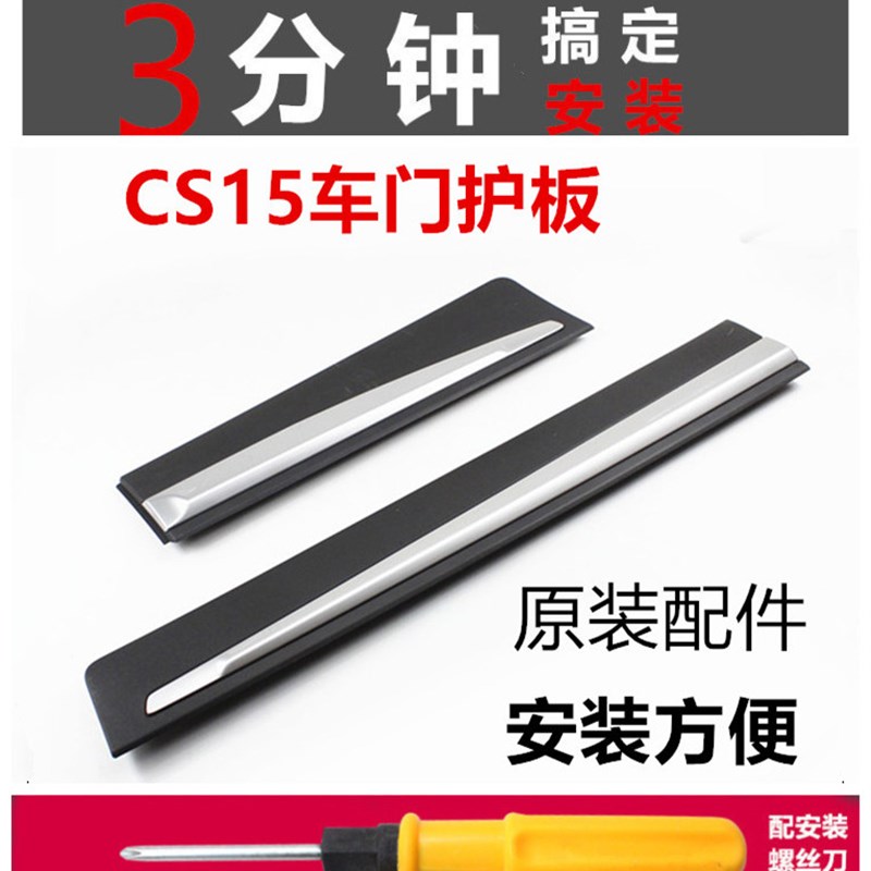 适配CS1e5车门护板防撞条防擦条cs15防护条亮条前后装饰板