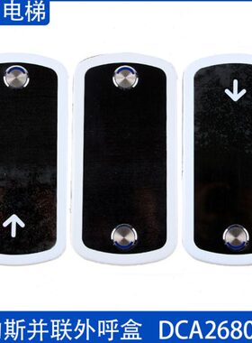 奥的斯电梯 并联外呼盒 显示板 DAA DBA DCA26800CR1 CR3 AS1 AS3