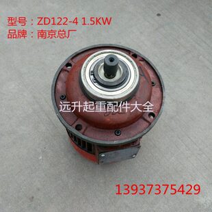 1吨电动葫芦主起升电机 1.5KW南京总厂电机 总厂锥形电机 ZD122