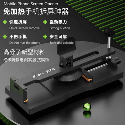 iFixes-iCF6手机维修免加热拆屏神器手机屏幕分离器吸盘起开拆屏