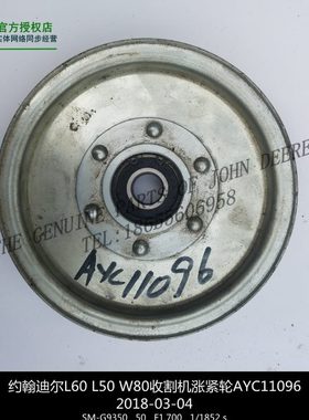 AYC11096迪尔W210 W80 C100 L60R40涨紧轮约翰收割机原厂配件包邮