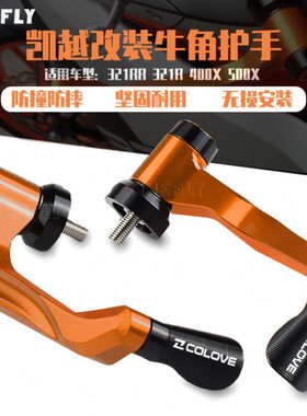 适用凯越321R 321RR 525x 500F改装牛角护手400 500X防摔护弓配件