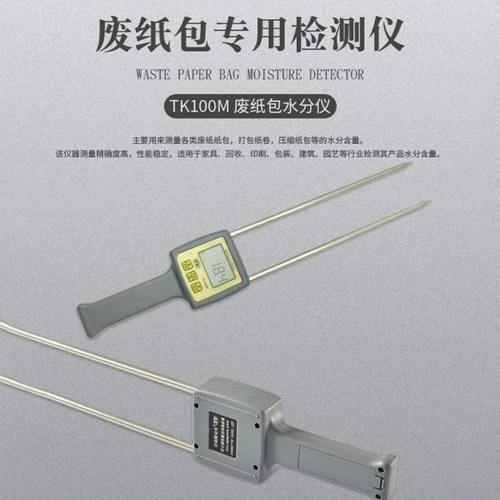 拓科 TK100M废纸包水分仪纸张纸屑纸箱水份检测量纸捆卷含水率