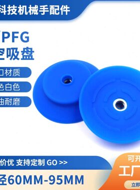 妙德款工业真空吸盘 PA/PFG60 80 95 机械手单层蓝色硅胶气动配件