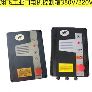翔飞工业提升门控制箱工业滑升门电机控制器升降平台一体380V/220