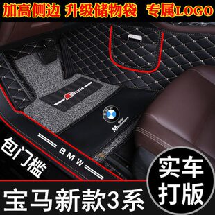 2013 华晨3系汽车脚垫全覆盖包门槛2.0T320i三厢 2019年新老款