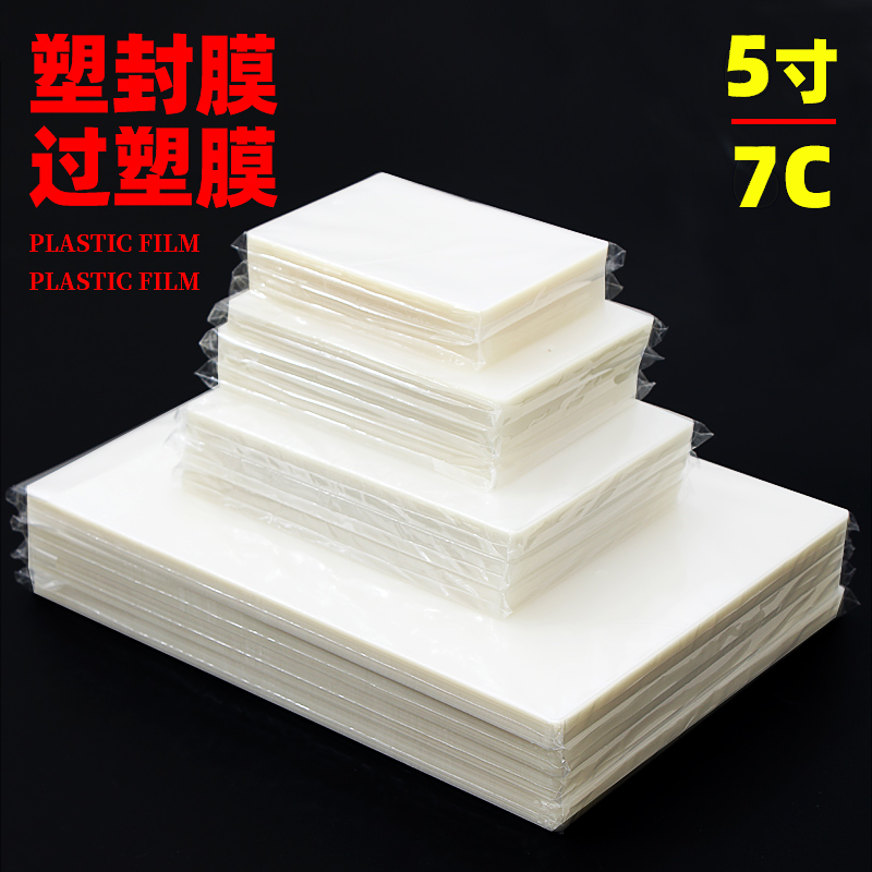 照片塑封膜5e寸相纸塑封膜相片塑封膜100张照片过塑膜5寸过胶膜护