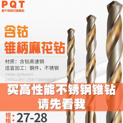 PQT含钴锥柄钻27 27.1 27.2 27.3 27.4 27.5 27.6 27.7 27.8 27.9