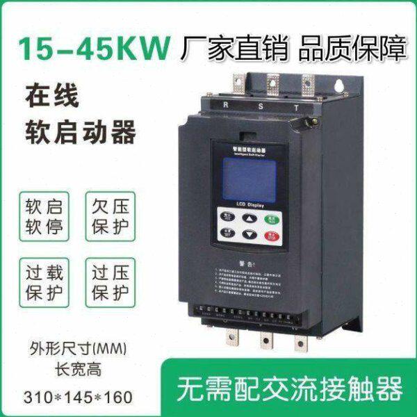 电机软启动器在线软起动器旁路软启动器三相380V定制软启动厂家