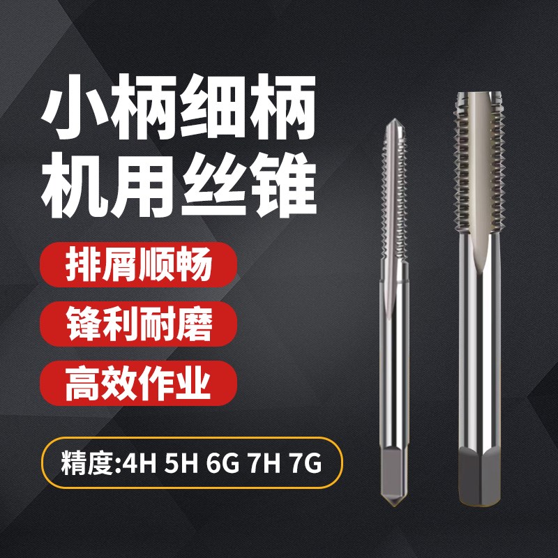 4H 5H 6G 7H 7G通孔小柄细柄平头盲孔直槽螺旋机用丝锥丝攻Y2 6-3